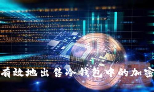 如何安全有效地出售冷钱包中的加密货币资金