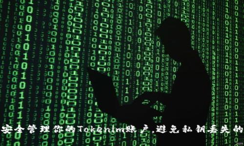 如何安全管理你的Tokenim账户，避免私钥丢失的风险