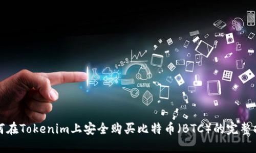 如何在Tokenim上安全购买比特币（BTC）的完整指南