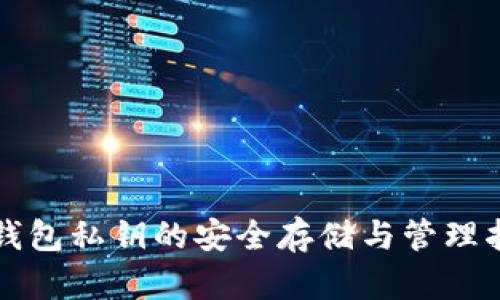 冷钱包私钥的安全存储与管理指南