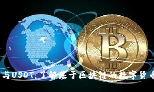 Tokenim3与USDT：了解基于区块链的数字货币生态系统