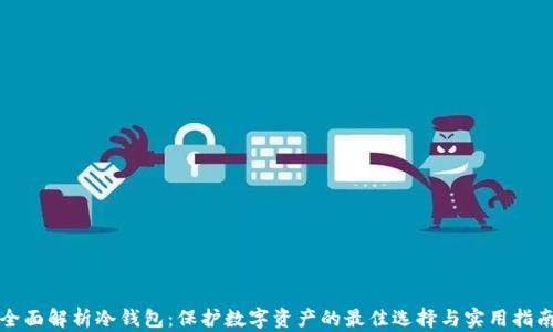 
全面解析冷钱包：保护数字资产的最佳选择与实用指南