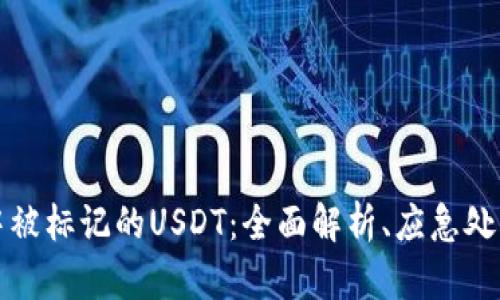 如何应对冷钱包中被标记的USDT：全面解析、应急处理及未来风险防范