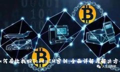 如何有效找回TokenIM密钥：全面详解与解决方案