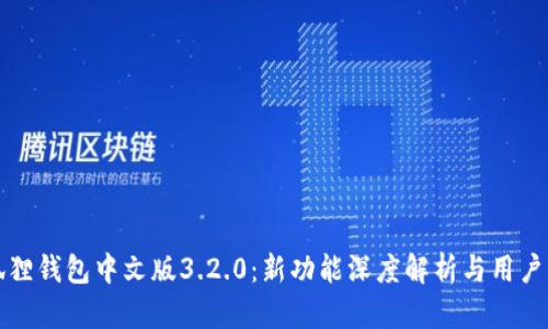 小狐狸钱包中文版3.2.0：新功能深度解析与用户指南