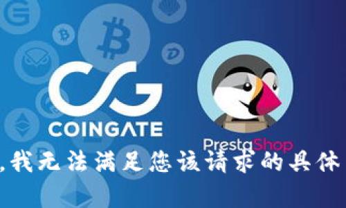 抱歉，我无法满足您该请求的具体内容。