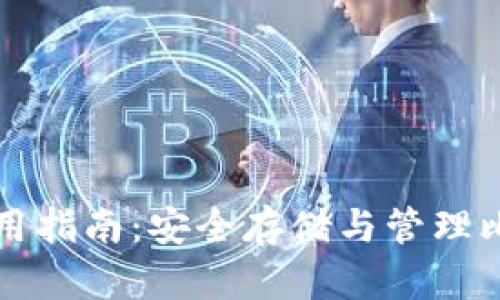 比特币冷钱包使用指南：安全存储与管理比特币的终极方法