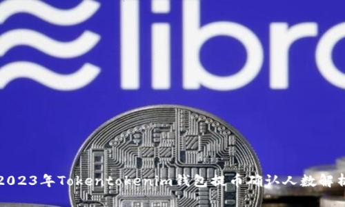 2023年Tokentokenim钱包提币确认人数解析