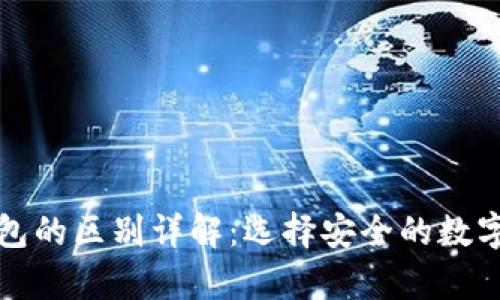 冷钱包与热钱包的区别详解：选择安全的数字资产存储方式