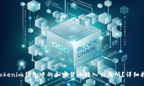 如何将TokenTokenim钱包中的加密货币转入交易所？详细指南与最佳实践