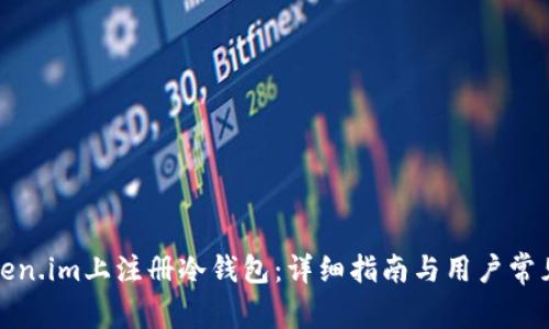 如何在Token.im上注册冷钱包：详细指南与用户常见问题解答