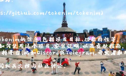 Tokenim是一个去中心化身份验证和授权的解决方案，它可以在区块链上确保用户数据的隐私和安全。以下是Tokenim的开源地址和相关信息。

### Tokenim开源地址

你可以在GitHub上找到Tokenim的开源代码，地址为：

[https://github.com/tokenim/tokenim](https://github.com/tokenim/tokenim)

### 相关信息

- **项目主页**: 在这里你可以找到更多关于Tokenim的信息，包括项目目标、功能特性等。
- **文档**: GitHub仓库通常会附带文档，解释如何使用这个项目，安装说明，以及贡献指南。
- **社区支持**: 通常开源项目会有一个社区支持平台，比如Discord或Telegram，开发者和用户可以在这里交流问题及心得。

如需更深入的信息或协助，请访问上述链接并查阅相关文档与社区讨论。