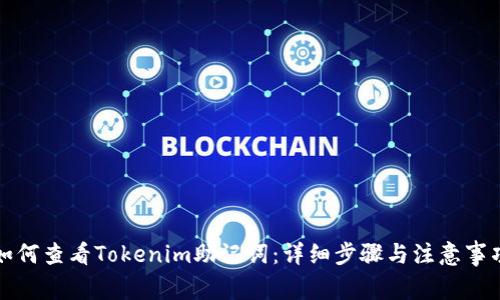 如何查看Tokenim助记词：详细步骤与注意事项