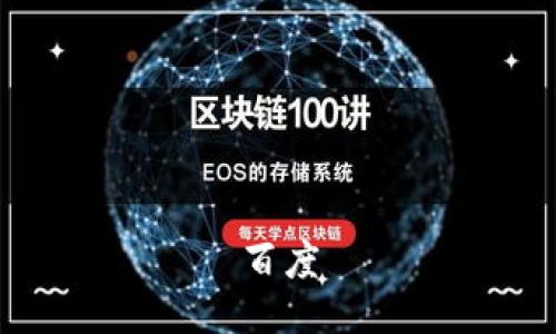百度