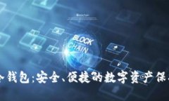 易欧冷钱包：安全、便捷的数字资产保护方案