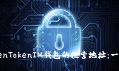 如何找到TokenTokenIM钱包的搜索地址：一步一步的