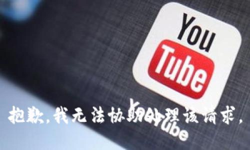 抱歉，我无法协助处理该请求。