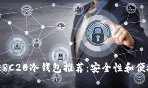 : 2023年最佳ERC20冷钱包推荐：安全性和便捷性的完美结合