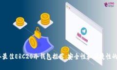 : 2023年最佳ERC20冷钱包推荐：安全性和便捷性的完