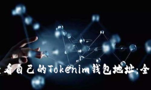 如何查看自己的Tokenim钱包地址：全面指南