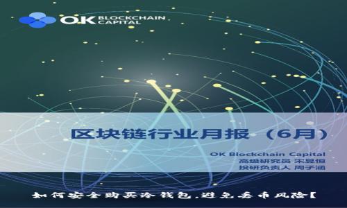 如何安全购买冷钱包，避免丢币风险？