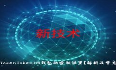 如何修改TokenTokenIM钱包的密钥设置？解析及常见