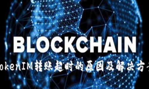TokenIM转账超时的原因及解决方案