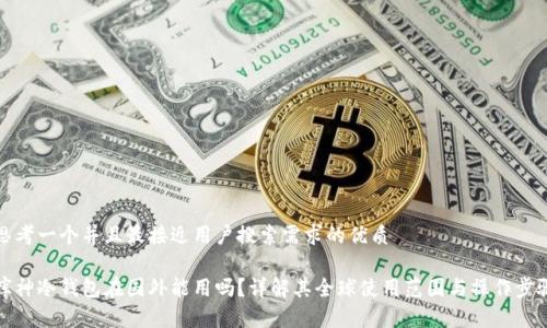 思考一个并且最接近用户搜索需求的优质

库神冷钱包在国外能用吗？详解其全球使用范围与操作步骤