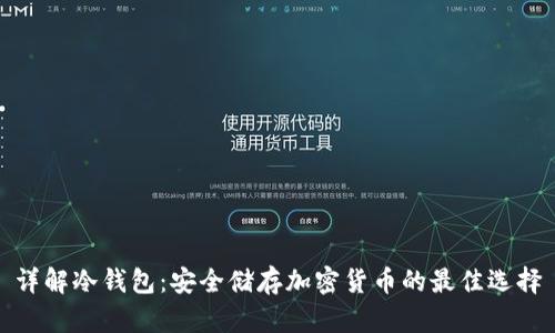 详解冷钱包：安全储存加密货币的最佳选择