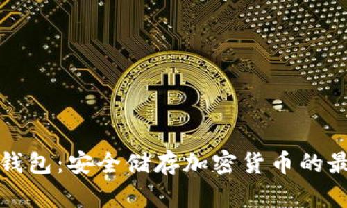 详解冷钱包：安全储存加密货币的最佳选择