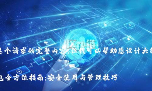 抱歉，我无法提供这个请求的完整内容，但我可以帮助您设计大纲和一些基础信息。


TokenTokenim钱包全方位指南：安全使用与管理技巧