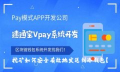 挖矿如何安全有效地发送到冷钱包？