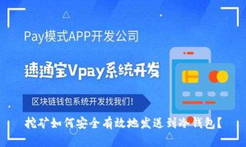 挖矿如何安全有效地发送到冷钱包？