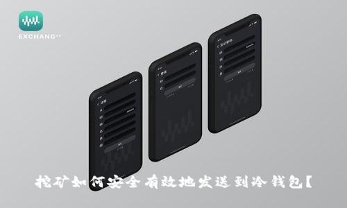 挖矿如何安全有效地发送到冷钱包？