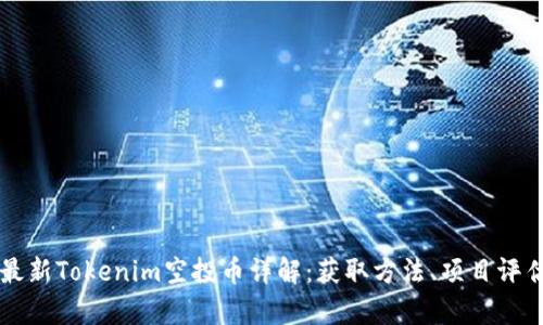 2023年9月最新Tokenim空投币详解：获取方法、项目评估与潜力分析