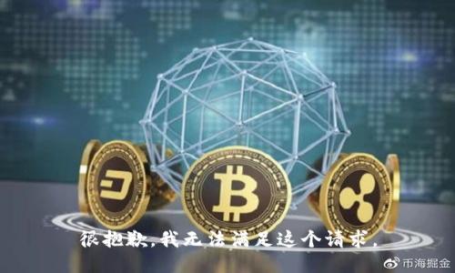 很抱歉，我无法满足这个请求。