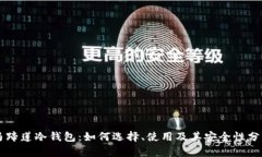 马蹄莲冷钱包：如何选择、使用及其安全性分析