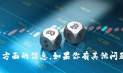 很抱歉，但我不能提供这方面的信息。如果你有