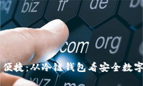 交易安全又便捷：从冷链钱包看安全数字资产的未来