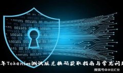 2023年Tokenim测试版兑换码获取指南与常见问题解析