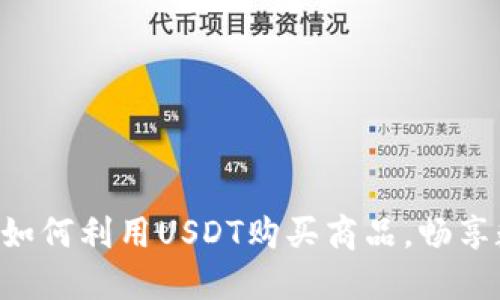USDT购物网站推荐：如何利用USDT购买商品，畅享数字货币购物新时代