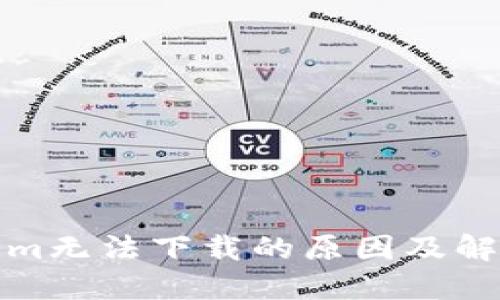 Tokenim无法下载的原因及解决方法