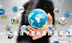 Tokenim无法下载的原因及解决方法