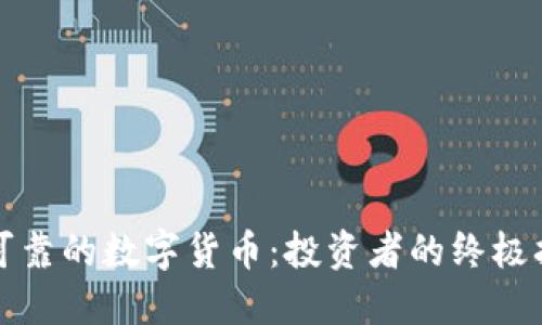 最可靠的数字货币：投资者的终极指南