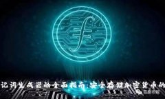 冷钱包助记词生成器的全面指南：安全存储加密