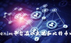 如何通过Tokenim平台在以太坊和比特币之间进行兑