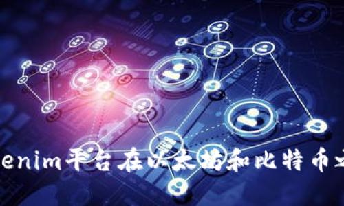 如何通过Tokenim平台在以太坊和比特币之间进行兑换