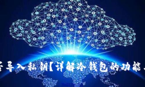 冷钱包能否导入私钥？详解冷钱包的功能与使用方法