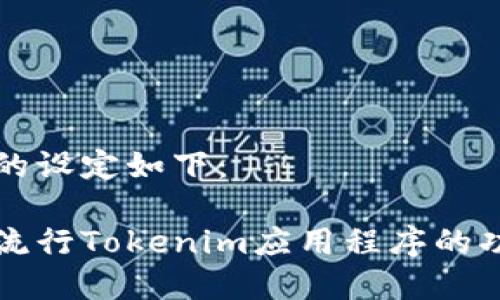 和关键词的设定如下：

探索两个流行Tokenim应用程序的功能与使用