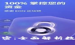 冷钱包设置的秘密：全面解析数字资产安全管理